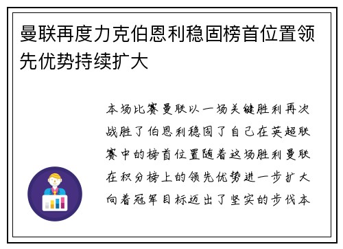 曼联再度力克伯恩利稳固榜首位置领先优势持续扩大