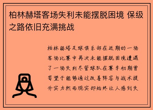 柏林赫塔客场失利未能摆脱困境 保级之路依旧充满挑战