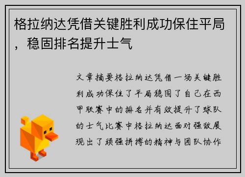 格拉纳达凭借关键胜利成功保住平局，稳固排名提升士气