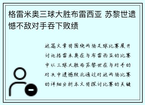 格雷米奥三球大胜布雷西亚 苏黎世遗憾不敌对手吞下败绩