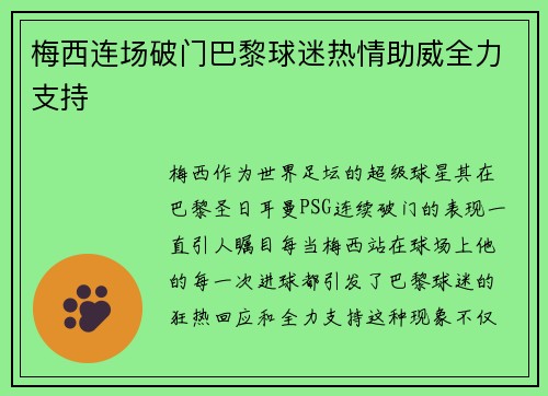 梅西连场破门巴黎球迷热情助威全力支持