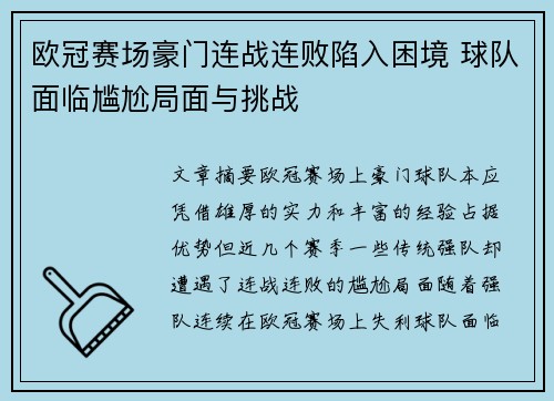 欧冠赛场豪门连战连败陷入困境 球队面临尴尬局面与挑战