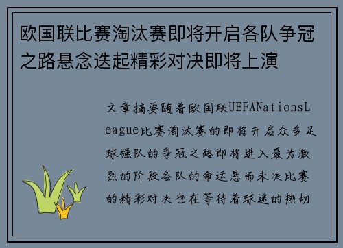 欧国联比赛淘汰赛即将开启各队争冠之路悬念迭起精彩对决即将上演