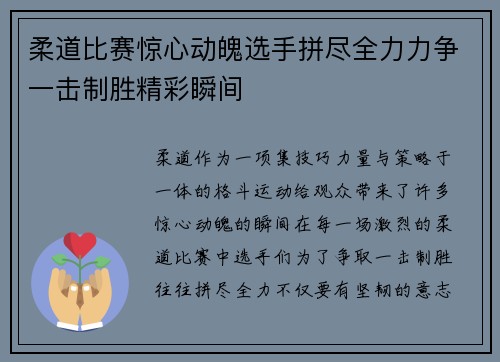 柔道比赛惊心动魄选手拼尽全力力争一击制胜精彩瞬间