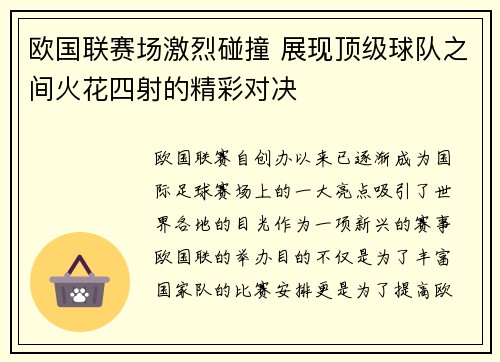 欧国联赛场激烈碰撞 展现顶级球队之间火花四射的精彩对决