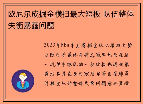 欧尼尔成掘金横扫最大短板 队伍整体失衡暴露问题