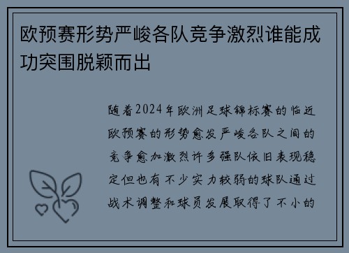 欧预赛形势严峻各队竞争激烈谁能成功突围脱颖而出