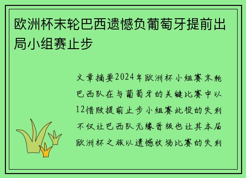 欧洲杯末轮巴西遗憾负葡萄牙提前出局小组赛止步