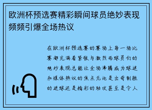 欧洲杯预选赛精彩瞬间球员绝妙表现频频引爆全场热议