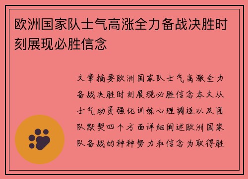 欧洲国家队士气高涨全力备战决胜时刻展现必胜信念