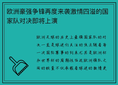 欧洲豪强争锋再度来袭激情四溢的国家队对决即将上演