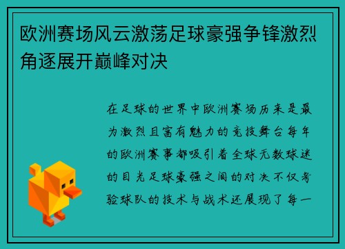 欧洲赛场风云激荡足球豪强争锋激烈角逐展开巅峰对决