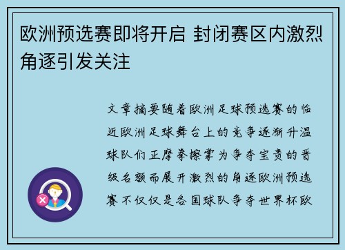 欧洲预选赛即将开启 封闭赛区内激烈角逐引发关注