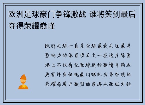 欧洲足球豪门争锋激战 谁将笑到最后夺得荣耀巅峰