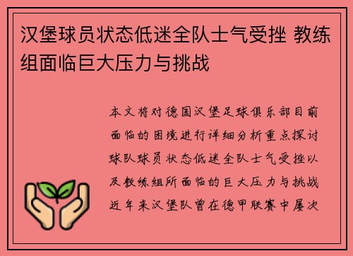 汉堡球员状态低迷全队士气受挫 教练组面临巨大压力与挑战