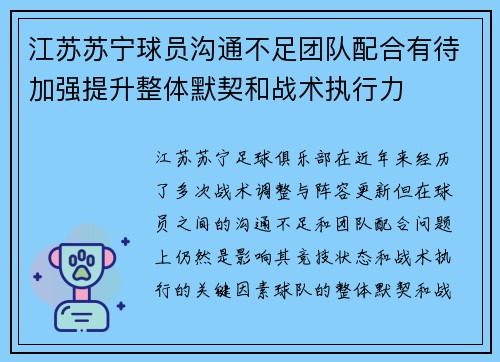 江苏苏宁球员沟通不足团队配合有待加强提升整体默契和战术执行力