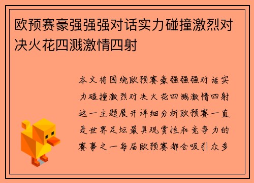 欧预赛豪强强强对话实力碰撞激烈对决火花四溅激情四射