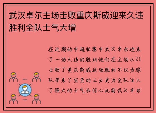 武汉卓尔主场击败重庆斯威迎来久违胜利全队士气大增
