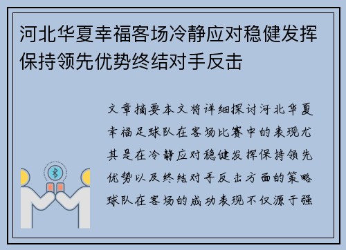 河北华夏幸福客场冷静应对稳健发挥保持领先优势终结对手反击