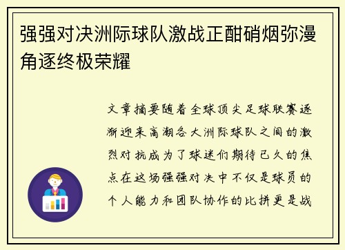 强强对决洲际球队激战正酣硝烟弥漫角逐终极荣耀