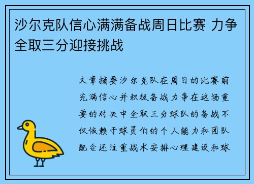 沙尔克队信心满满备战周日比赛 力争全取三分迎接挑战
