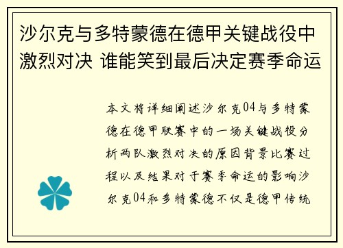 沙尔克与多特蒙德在德甲关键战役中激烈对决 谁能笑到最后决定赛季命运