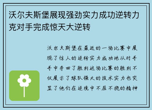 沃尔夫斯堡展现强劲实力成功逆转力克对手完成惊天大逆转