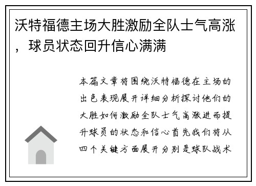 沃特福德主场大胜激励全队士气高涨，球员状态回升信心满满