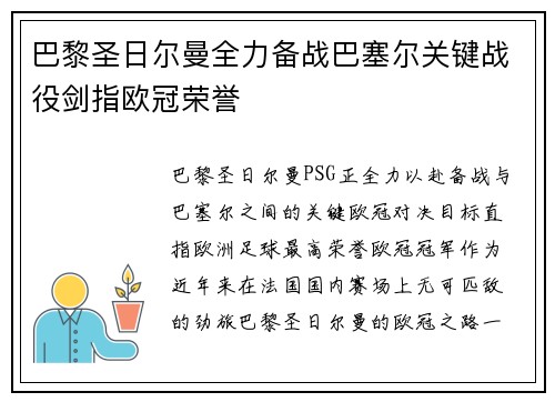 巴黎圣日尔曼全力备战巴塞尔关键战役剑指欧冠荣誉