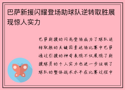 巴萨新援闪耀登场助球队逆转取胜展现惊人实力