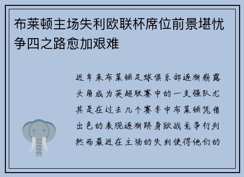 布莱顿主场失利欧联杯席位前景堪忧争四之路愈加艰难