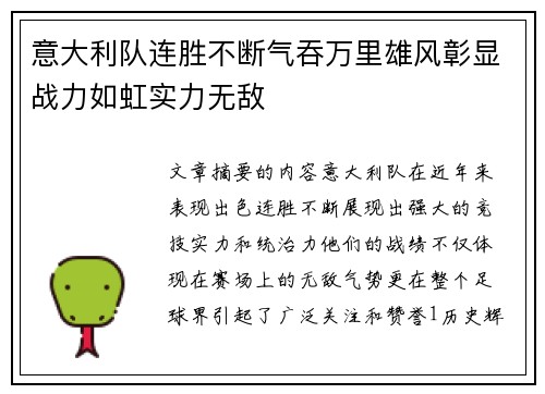意大利队连胜不断气吞万里雄风彰显战力如虹实力无敌