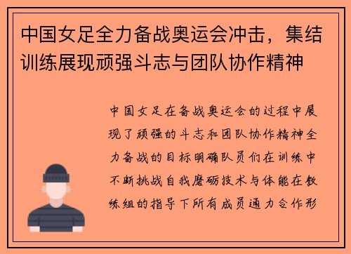 中国女足全力备战奥运会冲击，集结训练展现顽强斗志与团队协作精神
