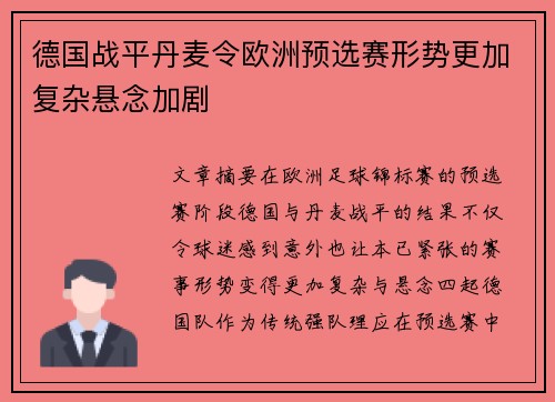 德国战平丹麦令欧洲预选赛形势更加复杂悬念加剧