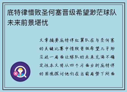 底特律惜败圣何塞晋级希望渺茫球队未来前景堪忧