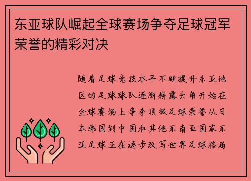 东亚球队崛起全球赛场争夺足球冠军荣誉的精彩对决