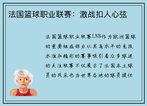 法国篮球职业联赛：激战扣人心弦