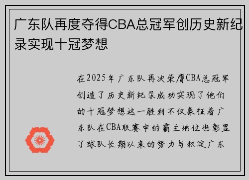 广东队再度夺得CBA总冠军创历史新纪录实现十冠梦想