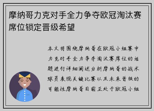 摩纳哥力克对手全力争夺欧冠淘汰赛席位锁定晋级希望