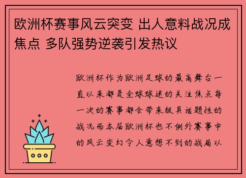 欧洲杯赛事风云突变 出人意料战况成焦点 多队强势逆袭引发热议