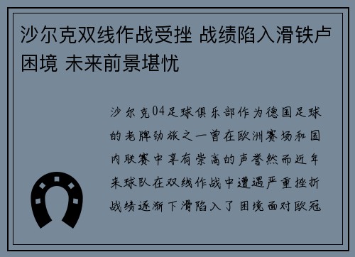 沙尔克双线作战受挫 战绩陷入滑铁卢困境 未来前景堪忧