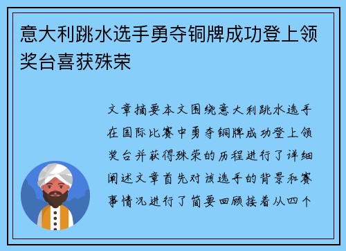 意大利跳水选手勇夺铜牌成功登上领奖台喜获殊荣