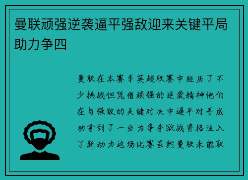 曼联顽强逆袭逼平强敌迎来关键平局助力争四