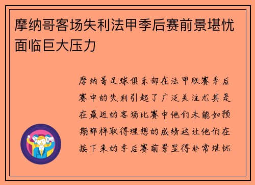 摩纳哥客场失利法甲季后赛前景堪忧面临巨大压力