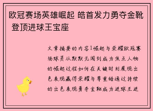 欧冠赛场英雄崛起 皓首发力勇夺金靴 登顶进球王宝座