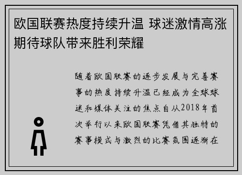 欧国联赛热度持续升温 球迷激情高涨期待球队带来胜利荣耀