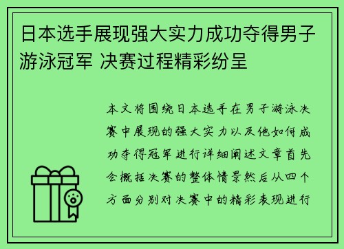 日本选手展现强大实力成功夺得男子游泳冠军 决赛过程精彩纷呈