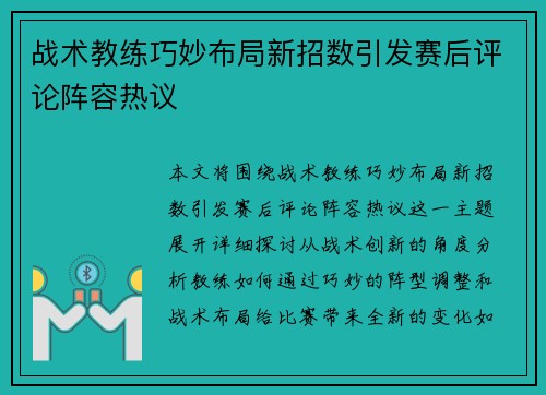 战术教练巧妙布局新招数引发赛后评论阵容热议