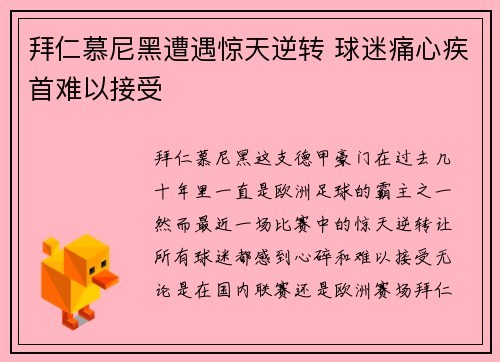 拜仁慕尼黑遭遇惊天逆转 球迷痛心疾首难以接受