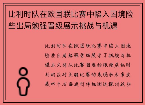 比利时队在欧国联比赛中陷入困境险些出局勉强晋级展示挑战与机遇